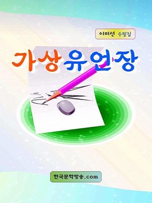 cover image of 가상 유언장
